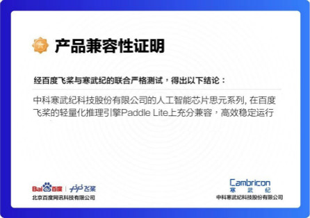 寒武纪与百度飞桨Paddle Lite完成适配 加速AI多场景落地